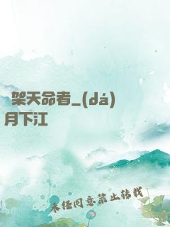 綁架天命者