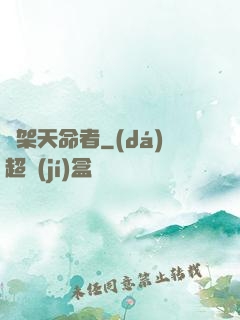 綁架天命者