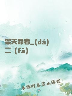 綁架天命者