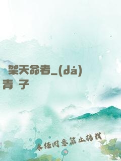 綁架天命者