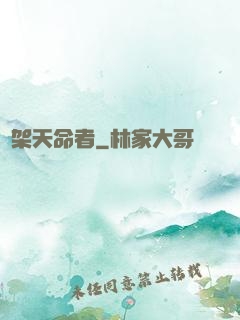 綁架天命者