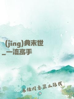 經(jīng)典末世