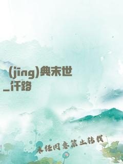 經(jīng)典末世