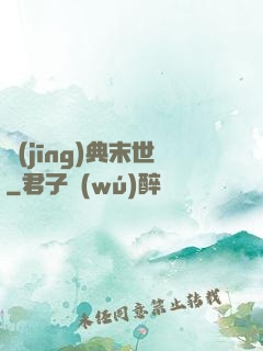 經(jīng)典末世