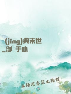 經(jīng)典末世