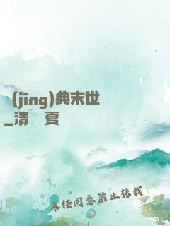 經(jīng)典末世