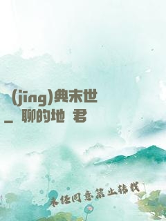 經(jīng)典末世