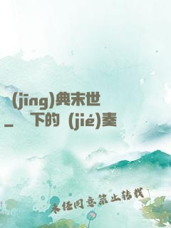 經(jīng)典末世
