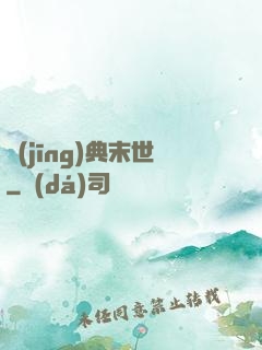 經(jīng)典末世