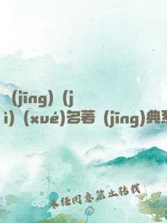 經(jīng)濟(jì)學(xué)名著經(jīng)典系列（資本論+國(guó)富論+經(jīng)濟(jì)學(xué)原理+就業(yè)、信息和貨幣通論）（套裝共四冊(cè)）