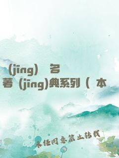 經(jīng)濟學名著經(jīng)典系列（資本論+國富論+經(jīng)濟學原理+就業(yè)、信息和貨幣通論）（套裝共四冊）
