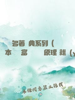 經濟學名著經典系列（資本論+國富論+經濟學原理+就業(yè)、信息和貨幣通論）（套裝共四冊）