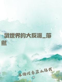 綜武世界的大反派