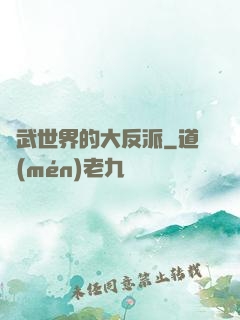 綜武世界的大反派