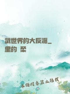 綜武世界的大反派