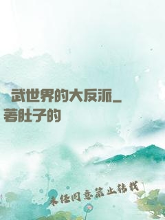 綜武世界的大反派