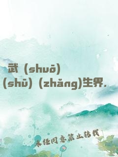 綜武說(shuō)書(shū)長(zhǎng)生界，開(kāi)局曝光帝釋天