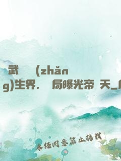 綜武說書長(zhǎng)生界，開局曝光帝釋天