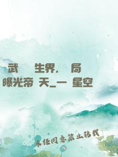 綜武說書長生界，開局曝光帝釋天