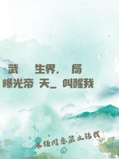 綜武說書長生界，開局曝光帝釋天