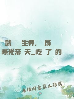 綜武說書長生界，開局曝光帝釋天