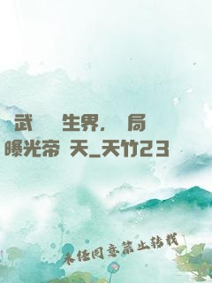 綜武說書長生界，開局曝光帝釋天