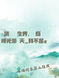綜武說書長生界，開局曝光帝釋天