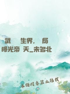 綜武說書長生界，開局曝光帝釋天