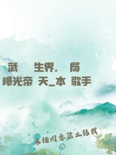 綜武說書長生界，開局曝光帝釋天
