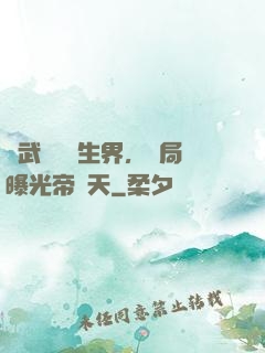 綜武說書長生界，開局曝光帝釋天