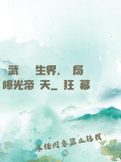 綜武說書長生界，開局曝光帝釋天