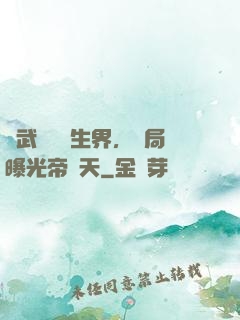 綜武說書長生界，開局曝光帝釋天