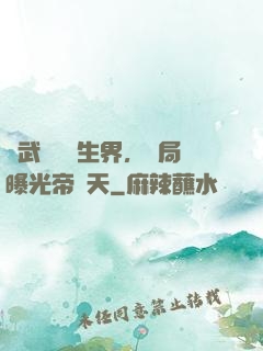 綜武說書長生界，開局曝光帝釋天