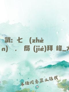 綜武：七俠鎮(zhèn)說書，開局結(jié)拜喬峰