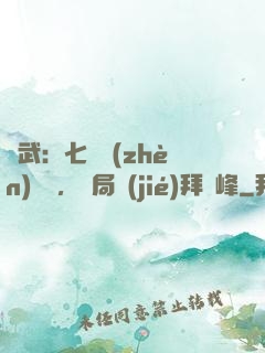 綜武：七俠鎮(zhèn)說書，開局結(jié)拜喬峰