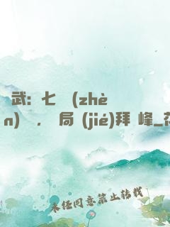 綜武：七俠鎮(zhèn)說書，開局結(jié)拜喬峰