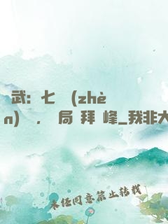 綜武：七俠鎮(zhèn)說書，開局結拜喬峰