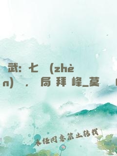 綜武：七俠鎮(zhèn)說書，開局結拜喬峰