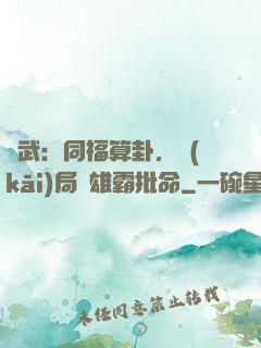 綜武：同福算卦，開(kāi)局為雄霸批命