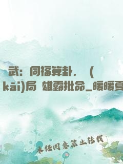 綜武：同福算卦，開(kāi)局為雄霸批命
