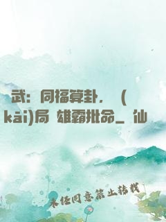 綜武：同福算卦，開(kāi)局為雄霸批命