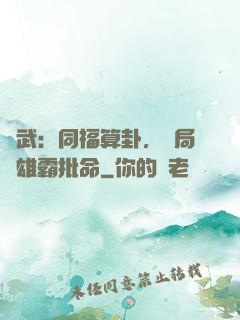 綜武：同福算卦，開局為雄霸批命
