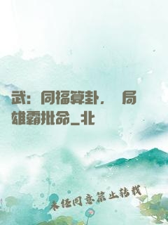 綜武：同福算卦，開局為雄霸批命