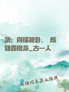 綜武：同福算卦，開局為雄霸批命