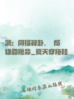 綜武：同福算卦，開局為雄霸批命