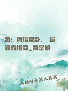 綜武：同福算卦，開局為雄霸批命