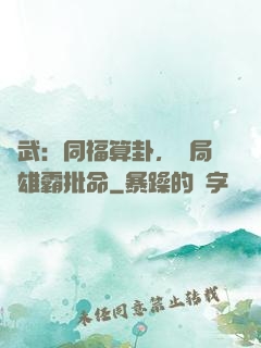 綜武：同福算卦，開局為雄霸批命