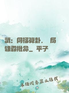綜武：同福算卦，開局為雄霸批命