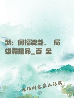 綜武：同福算卦，開局為雄霸批命