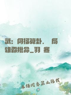 綜武：同福算卦，開局為雄霸批命